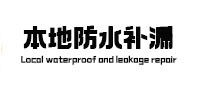兴宁防水补漏